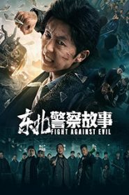 Fight Against Evil (2021) A.K.A. Dongbei jingcha gushi